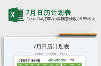 20257月日历计划表免费下载