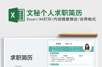 2025文秘个人求职简历