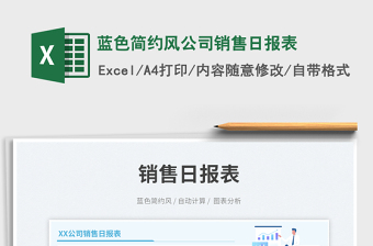 2025蓝色简约风公司销售日报表