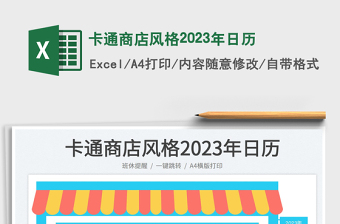 2025卡通商店风格2023年日历