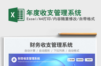 2025年度收支管理系统