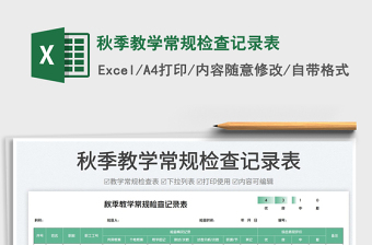 2025秋季教学常规检查记录表