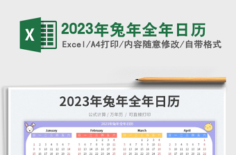 2025年兔年全年日历