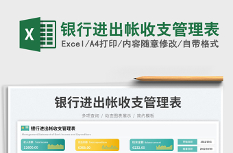 2025银行进出帐收支管理表