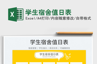 2025学生宿舍值日表