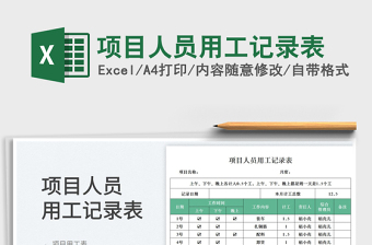 2025项目人员用工记录表