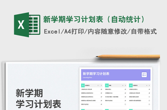 2025新学期学习计划表（自动统计）