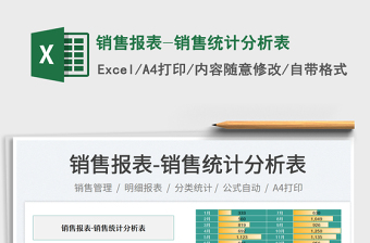 2025销售报表-销售统计分析表