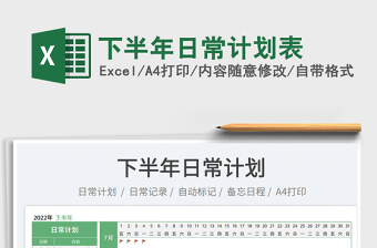 2025下半年日常计划表