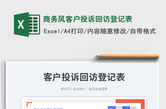 2025商务风客户投诉回访登记表