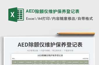 2025AED除颤仪维护保养登记表