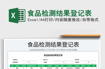 2025食品检测结果登记表