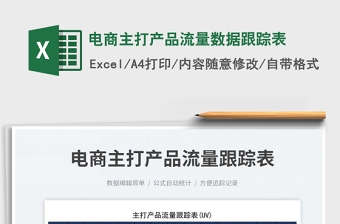 2025电商主打产品流量数据跟踪表