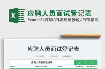 2025应聘人员面试登记表