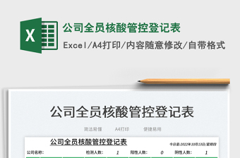 2025公司全员核酸管控登记表