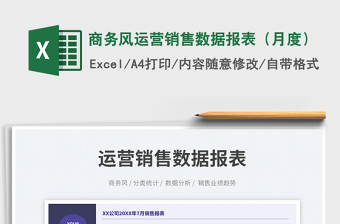 运营月度数据表模板