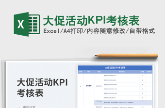 2025大促活动KPI考核表