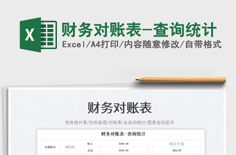 2025财务对账表-查询统计