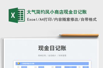 2025大气简约风小商店现金日记账