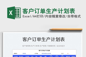 2025客户订单生产计划表