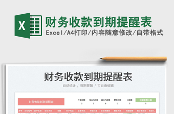 2025财务收款到期提醒表