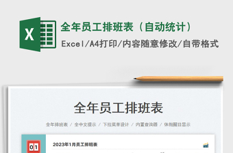 2025全年员工排班表（自动统计）