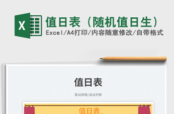 2025值日表（随机值日生）