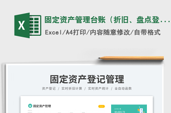 2025固定资产管理台账（折旧、盘点登记表）