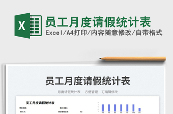 2025员工月度请假统计表