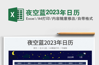 2025夜空蓝2023年日历