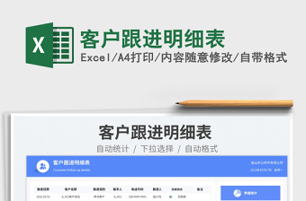 2025客户跟进明细表