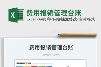 2025费用报销管理台账