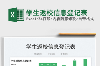 2025学生返校信息登记表