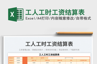 2025工人工时工资结算表