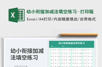2025幼小衔接加减法填空练习-打印版