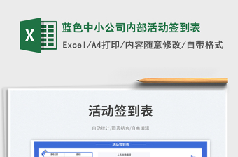 2025蓝色中小公司内部活动签到表