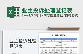 2025业主投诉处理登记表