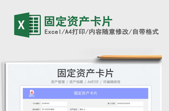 2025固定资产卡片