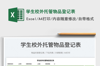 2025学生校外托管物品登记表