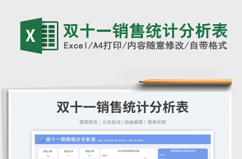 2025双十一销售统计分析表