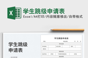 2025学生跳级申请表