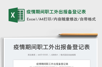 2025疫情期间职工外出报备登记表