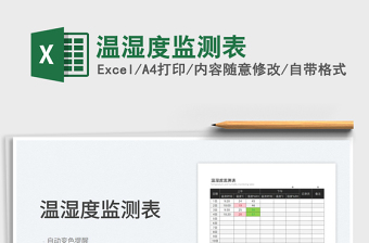 2025温湿度监测表