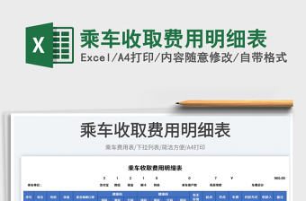 2025乘车收取费用明细表