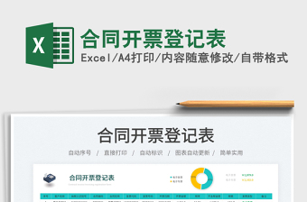 2025合同开票登记表