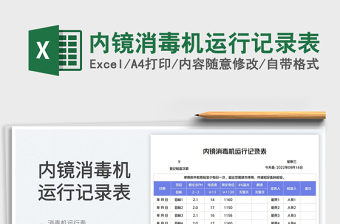 2025内镜消毒机运行记录表