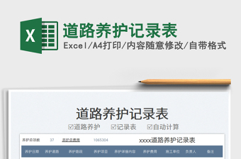 2025道路养护记录表