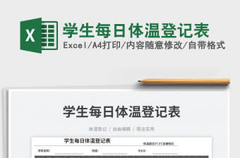 2025学生每日体温登记表