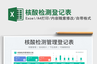 2025核酸检测登记表