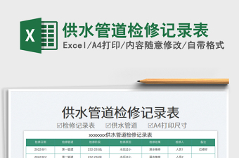 2025供水管道检修记录表